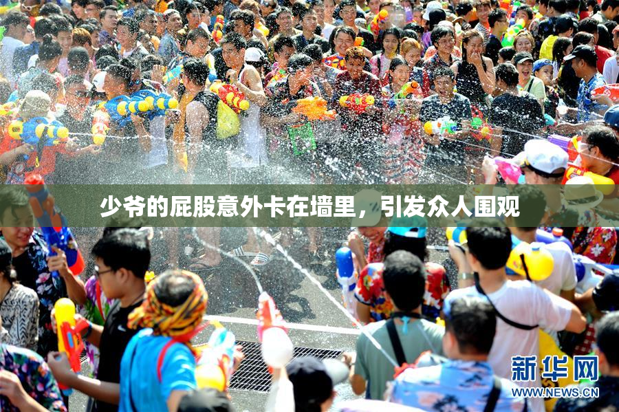 少爷的屁股意外卡在墙里，引发众人围观