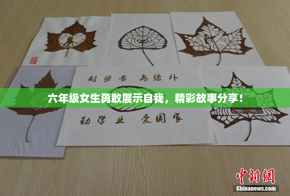 六年级女生勇敢展示自我，精彩故事分享！