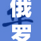 俄罗斯是否在国际舞台上受到了压力？