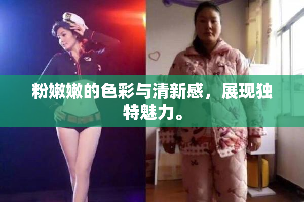 粉嫩嫩的色彩与清新感，展现独特魅力。