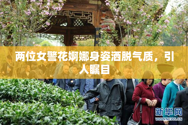 两位女警花婀娜身姿洒脱气质，引人瞩目