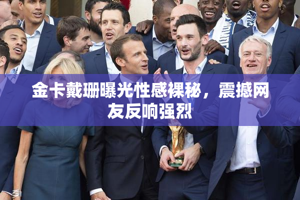 金卡戴珊曝光性感裸秘，震撼网友反响强烈