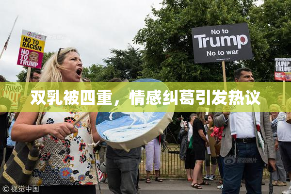 双乳被四重，情感纠葛引发热议
