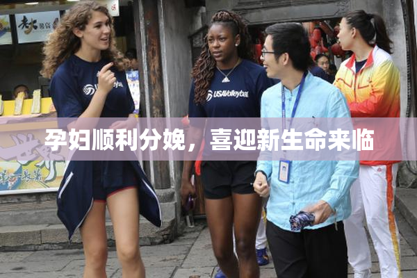 孕妇顺利分娩，喜迎新生命来临