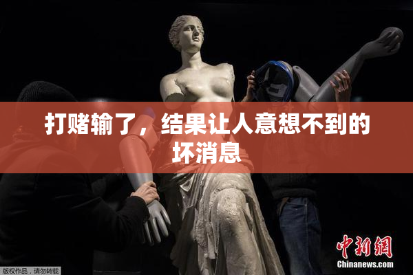 打赌输了，结果让人意想不到的坏消息