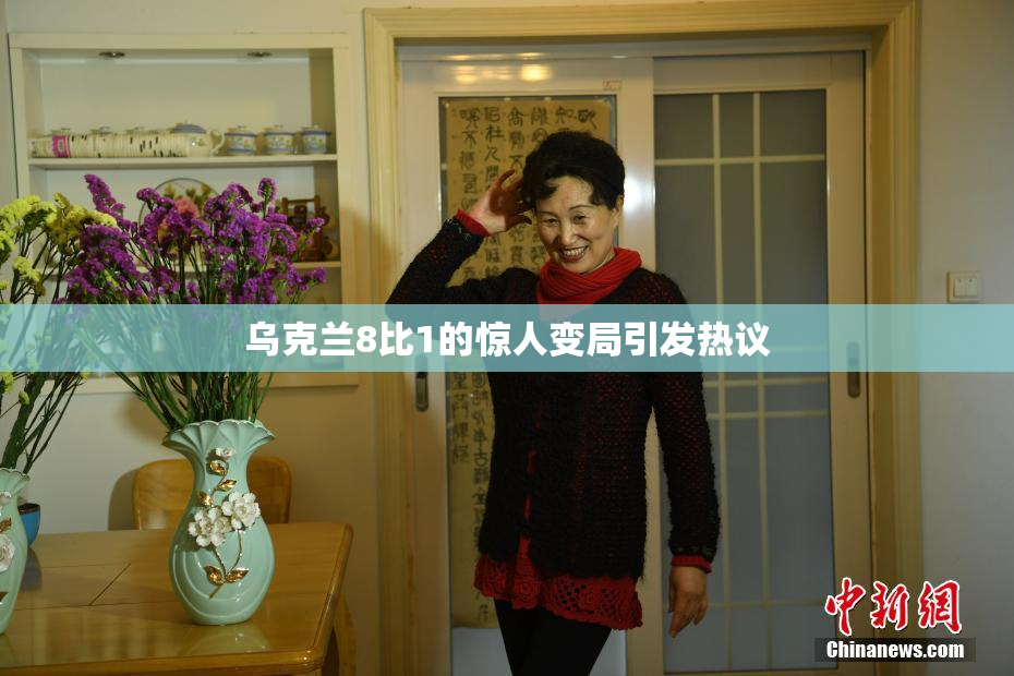 乌克兰8比1的惊人变局引发热议