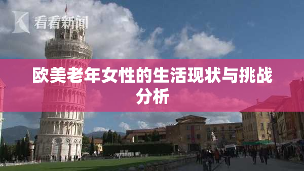 欧美老年女性的生活现状与挑战分析