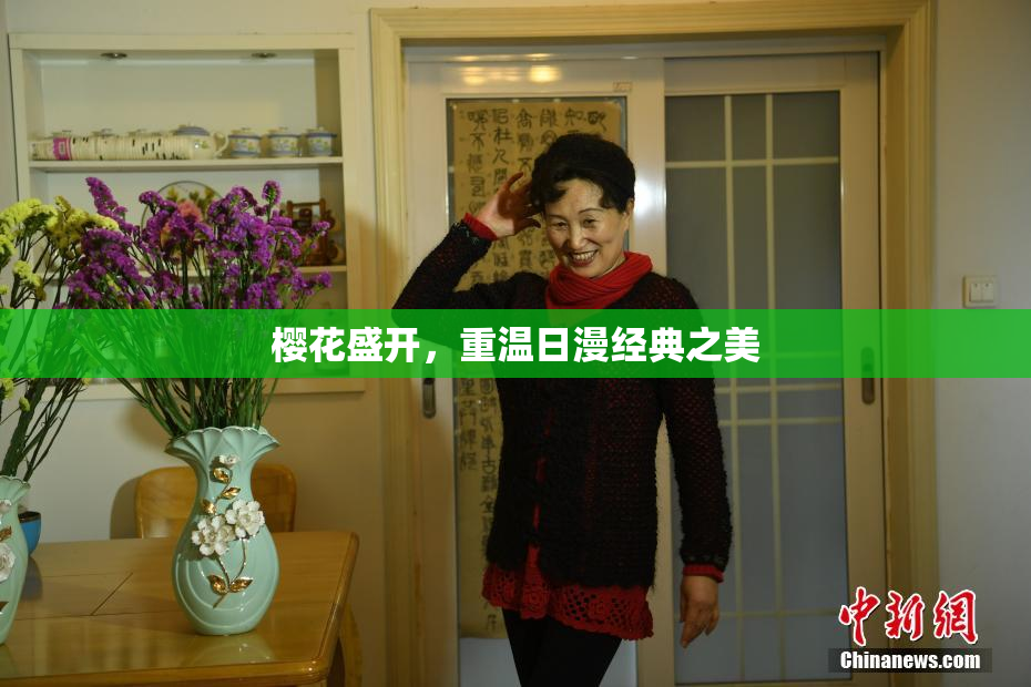 樱花盛开，重温日漫经典之美