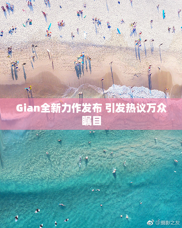 Gian全新力作发布 引发热议万众瞩目
