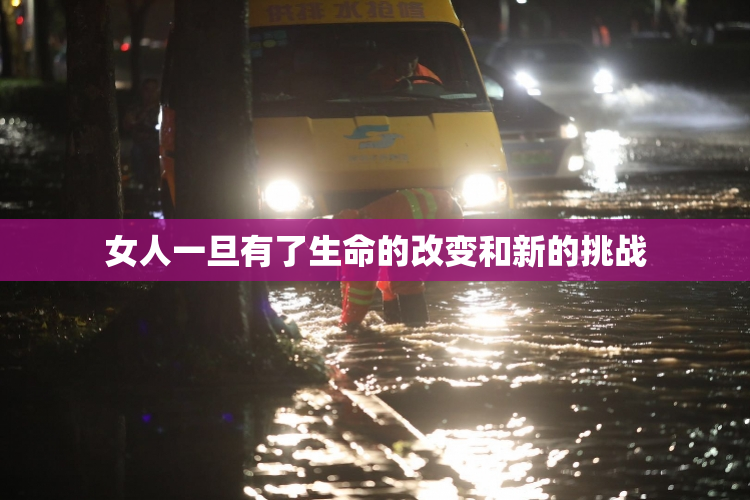 女人一旦有了生命的改变和新的挑战