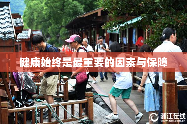 健康始终是最重要的因素与保障