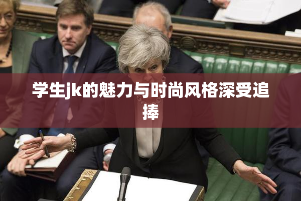 学生jk的魅力与时尚风格深受追捧