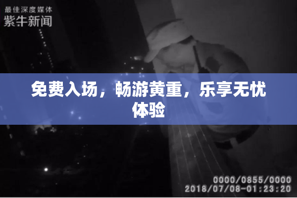 免费入场，畅游黄重，乐享无忧体验