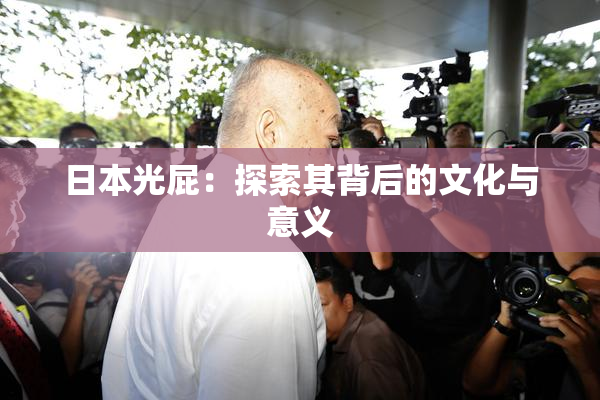 日本光屁：探索其背后的文化与意义