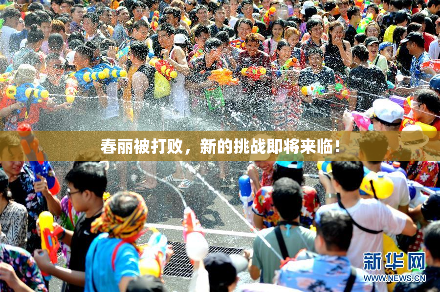 春丽被打败，新的挑战即将来临！