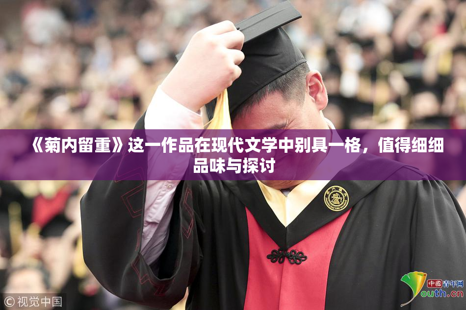 《菊内留重》这一作品在现代文学中别具一格，值得细细品味与探讨