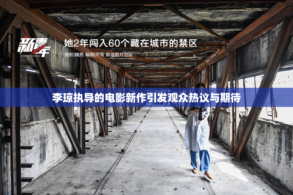 李琼执导的电影新作引发观众热议与期待