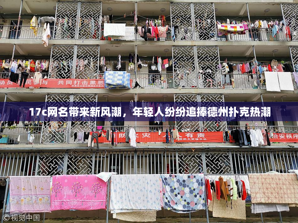 17c网名带来新风潮，年轻人纷纷追捧德州扑克热潮