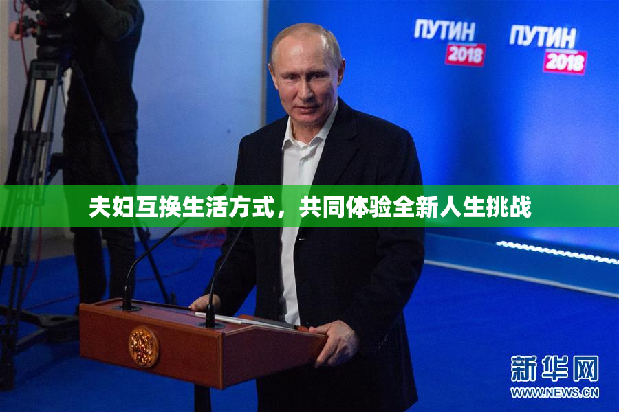 夫妇互换生活方式，共同体验全新人生挑战
