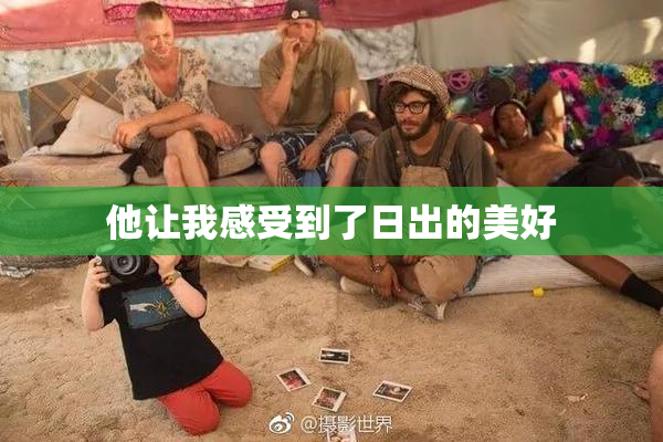 他让我感受到了日出的美好