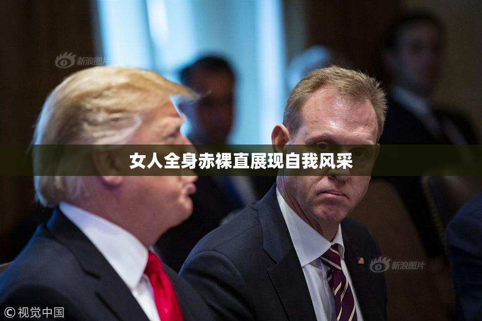 女人全身赤裸直展现自我风采