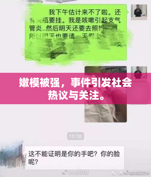 嫩模被强，事件引发社会热议与关注。