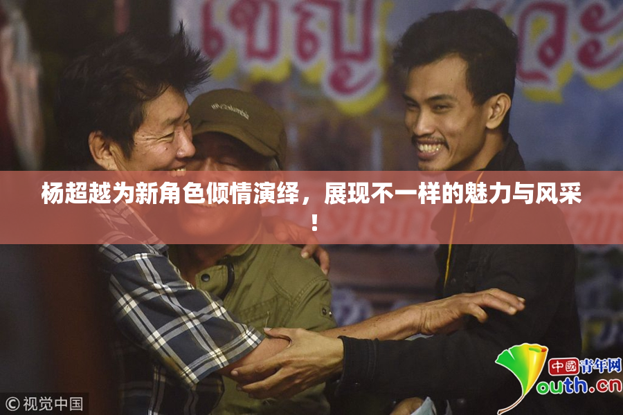 杨超越为新角色倾情演绎，展现不一样的魅力与风采！
