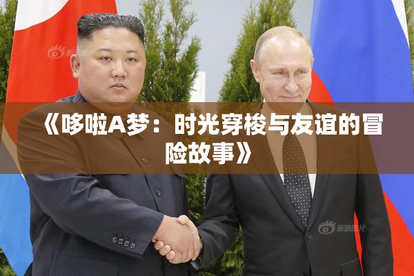 《哆啦A梦：时光穿梭与友谊的冒险故事》