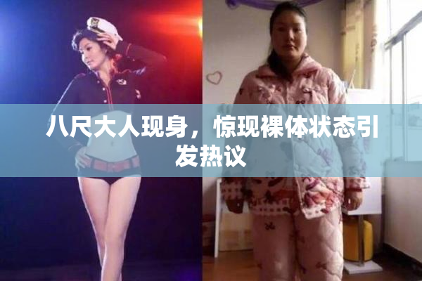 八尺大人现身，惊现裸体状态引发热议