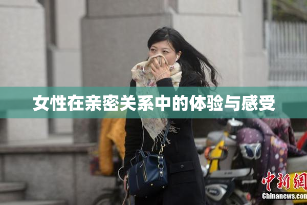 女性在亲密关系中的体验与感受