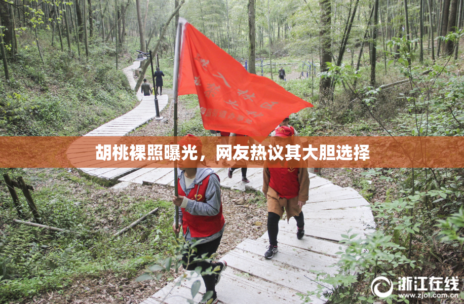 胡桃裸照曝光，网友热议其大胆选择