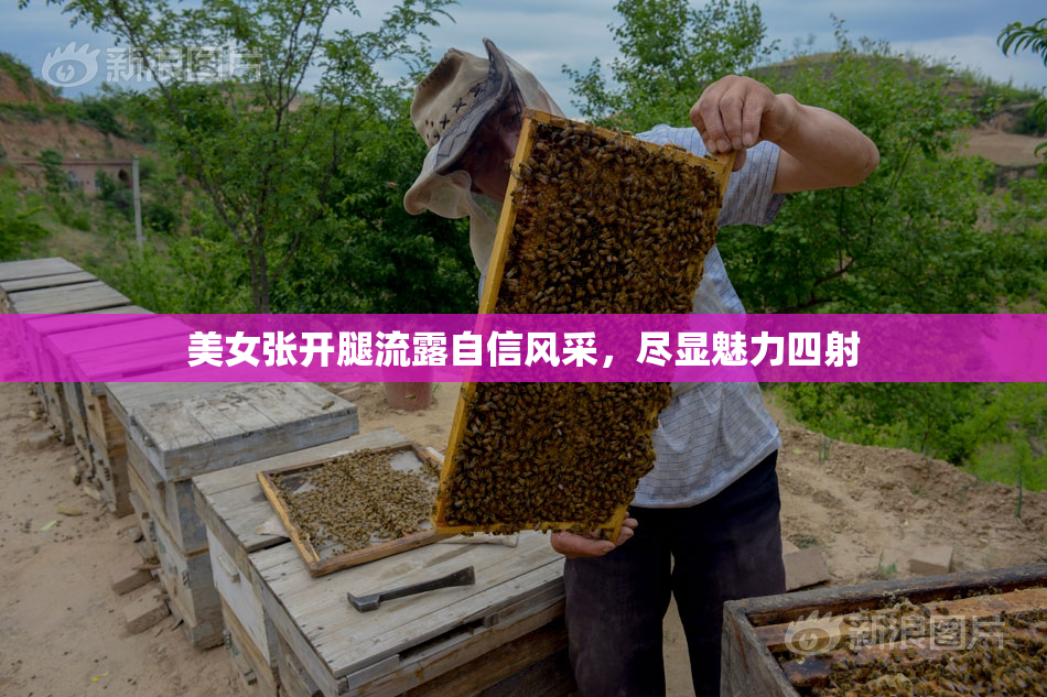美女张开腿流露自信风采，尽显魅力四射
