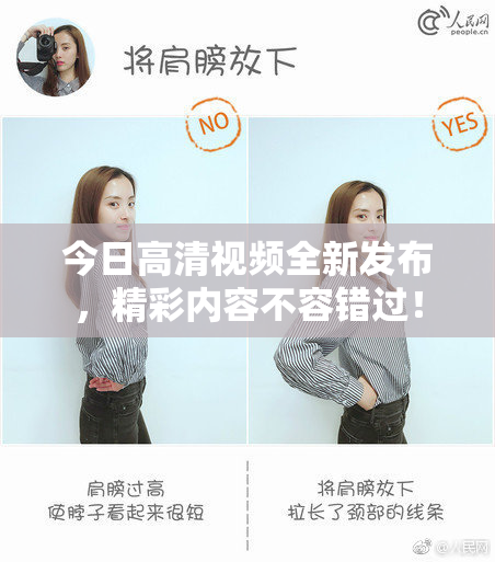 今日高清视频全新发布，精彩内容不容错过！