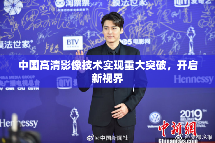 中国高清影像技术实现重大突破，开启新视界