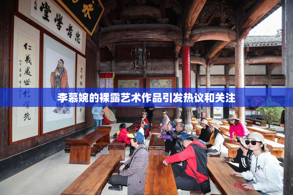 李慕婉的裸露艺术作品引发热议和关注