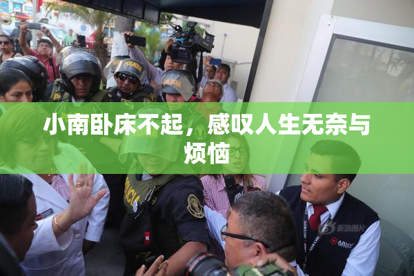 小南卧床不起，感叹人生无奈与烦恼