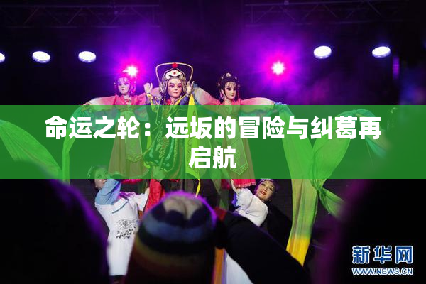 命运之轮：远坂的冒险与纠葛再启航
