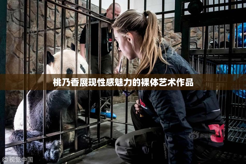 桃乃香展现性感魅力的裸体艺术作品