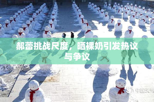 郝蕾挑战尺度，晒裸奶引发热议与争议