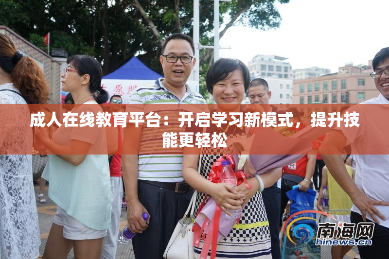 成人在线教育平台：开启学习新模式，提升技能更轻松