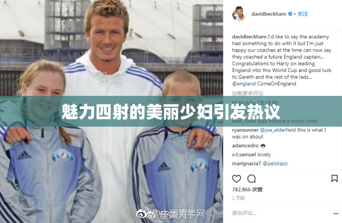 魅力四射的美丽少妇引发热议