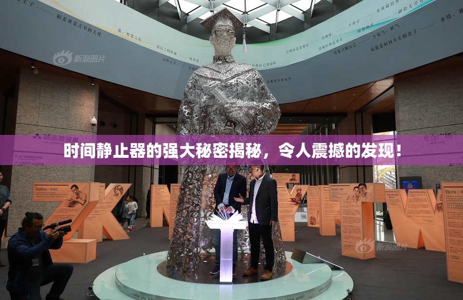 时间静止器的强大秘密揭秘，令人震撼的发现！