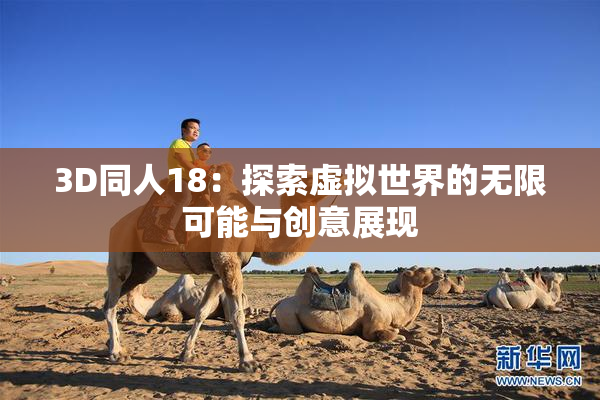 3D同人18：探索虚拟世界的无限可能与创意展现