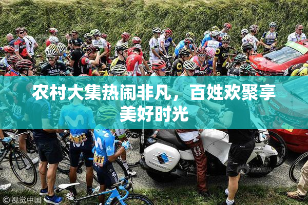 农村大集热闹非凡，百姓欢聚享美好时光