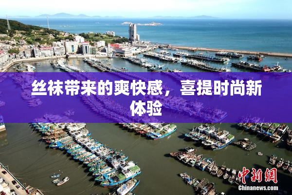 丝袜带来的爽快感，喜提时尚新体验