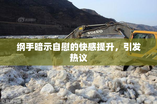 纲手暗示自慰的快感提升，引发热议