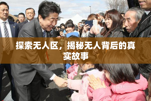 探索无人区，揭秘无人背后的真实故事