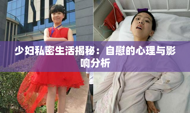少妇私密生活揭秘：自慰的心理与影响分析
