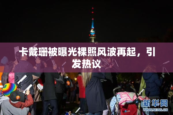 卡戴珊被曝光裸照风波再起，引发热议