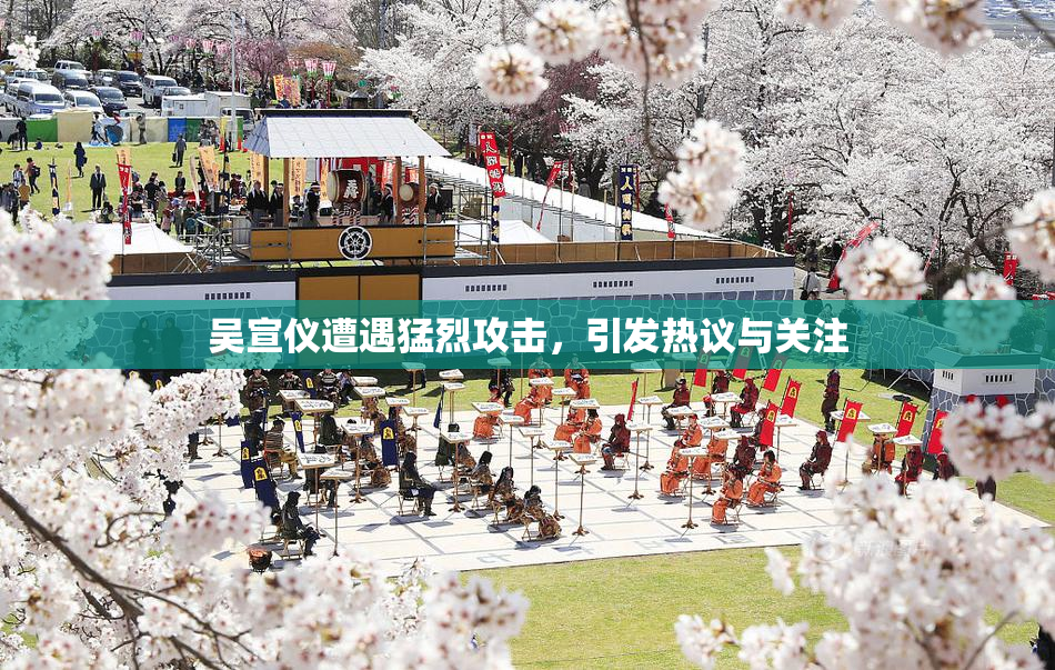 吴宣仪遭遇猛烈攻击，引发热议与关注